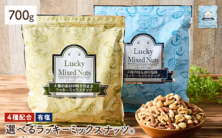 4種のミックスナッツ＜有塩＞ (600g) ラッキーミックスナッツ 有塩 アーモンド くるみ クルミ マカダミアナッツ カシューナッツ ナッツ おつまみ 保存に便利なチャック付き袋 ダイエット 【man256-B】【味源】