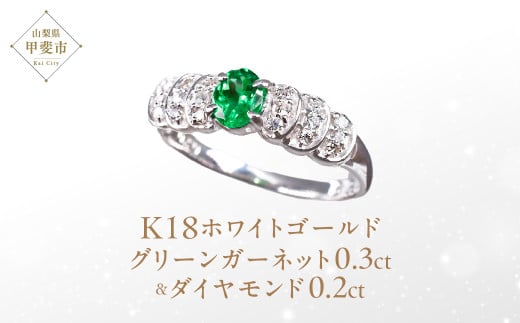 グリーンガーネット リング 0.3ct 0.3カラット K18 18金 ホワイトゴールド （111007） [山梨 指輪 グリーンガーネット ホワイトゴールド ジュエリー ダイヤモンド ] 山梨県 甲斐市 BR-15