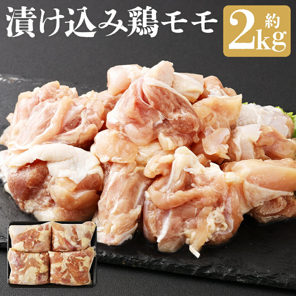 【ふるさと納税】漬け込み 鶏モモ 約2kg 約500g×4パック 鶏肉 モモ肉 お肉 肉 簡単調理 おかず 一品 冷凍 国産 長崎県 長崎市 送料無料