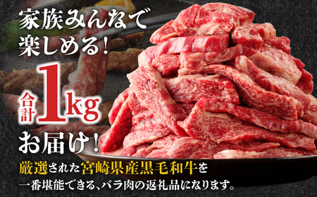 宮崎牛バラ焼肉　1kg 牛肉 お肉 炒め物