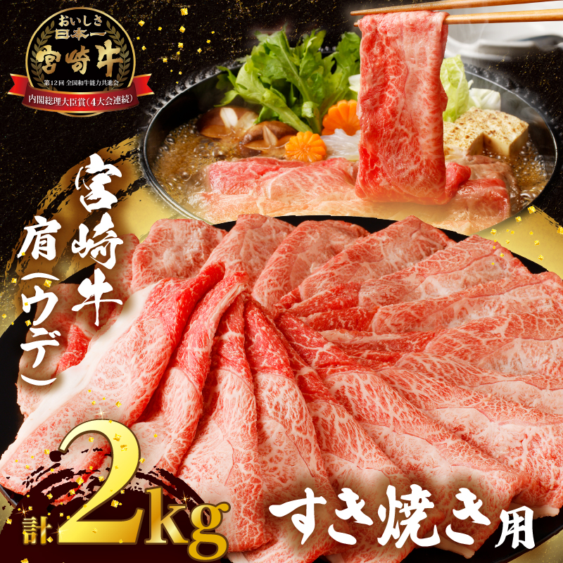 「宮崎牛肩(ウデ)すき焼き用」計2kg_T009-0171【都農町新着 肉 牛 牛肉 おかず 国産 人気 ギフト 食品 すきやき しゃぶしゃぶ BBQ 贈り物 送料無料 プレゼント】