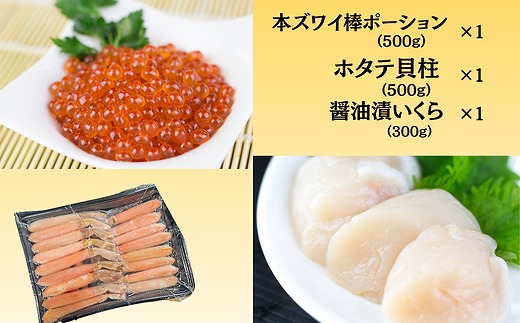 D-66018 ホタテ・イクラ・本ズワイセット