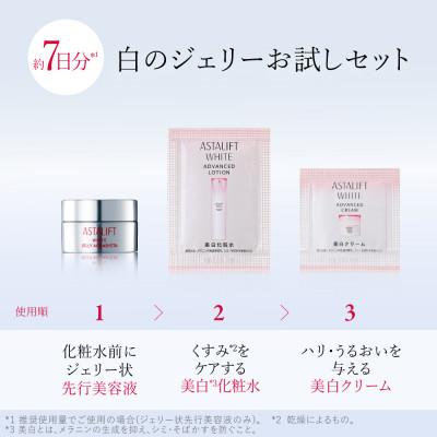ふるさと納税 南足柄市 富士フイルム アスタリフト《美白の先行美容液   ジェリーお試しセット 7日分》 |  | 01