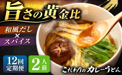 【2人前×12回定期便】 うどん カレーうどん 2人前×12ヵ月 お取り寄せ ご当地 麺 うどん麺 名古屋 名物 七五八庵 愛西市 / アロマ・フーヅ [AEAP045]