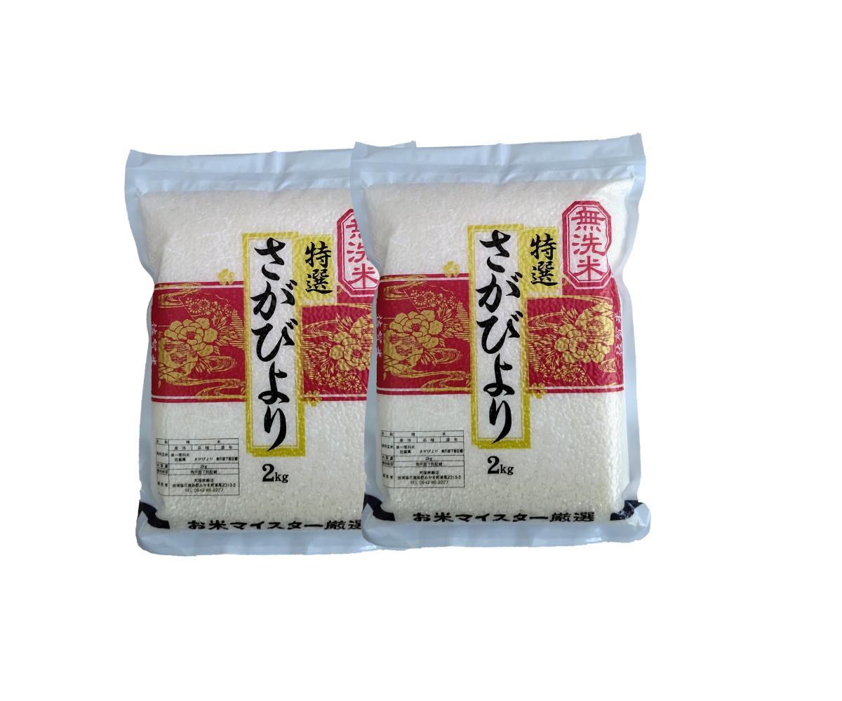 
            【真空パック】無洗米さがびより2kg×2袋
          