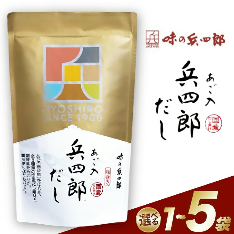 【ふるさと納税】【味の兵四郎】あご入兵四郎だし 計30〜150パック 粉末【選べるパック数】[味の兵四郎 福岡県 筑紫野市 21761012] だし だしパック 出汁 ダシ 出汁パック 兵四郎 レビューキャンペーン