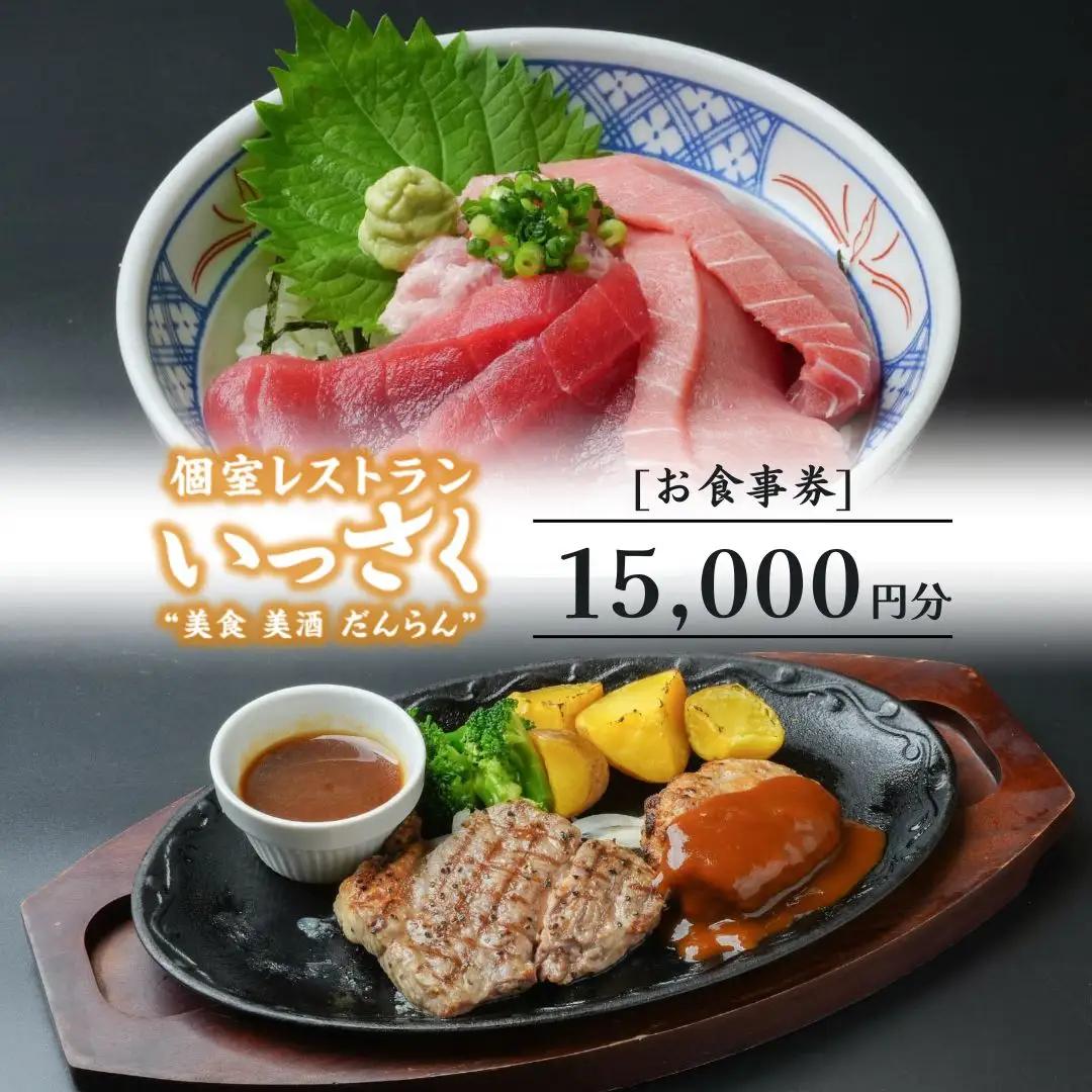 いっさく 燕三条店 お食事券 15,000円分 1,000円券×15枚