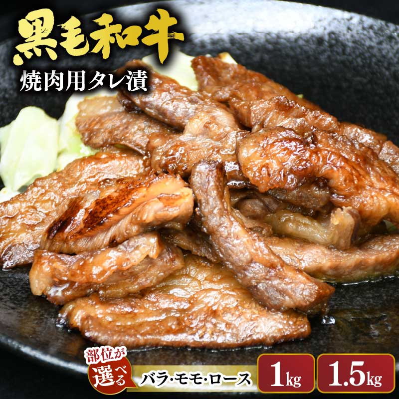 【ふるさと納税】［要加熱］三重県産黒毛和牛 焼肉用 たれ漬【JA全農みえミート】