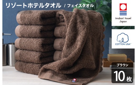 今治タオル リゾートホテルタオル フェイスタオル 10枚セット（ブラウン）【I004460FT10BR】