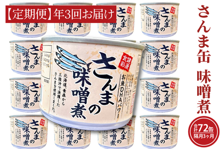 【 定期便 】 さんま缶詰 味噌煮 24缶 年3回 隔月 味噌味 さんま缶 _AL034