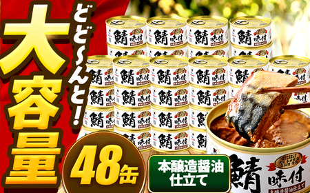 鯖味付缶詰【本醸造醤油仕立て】 48缶 (180g×48缶) / サバ缶 鯖缶 さば缶 鯖 サバ さば 缶詰 小浜市 / 福井缶詰[BFAB069]