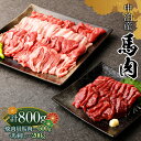 【ふるさと納税】馬肉 焼肉用 約600g＆馬刺し 約200g セット（タレ付き）中泊町産 【青海建設 肉や】 ユッケ 馬 新鮮 国産 やきにく 焼肉 刺身 お肉 肉 2種セット 食べ比べ 小分け 中泊町 青森 F6N-081