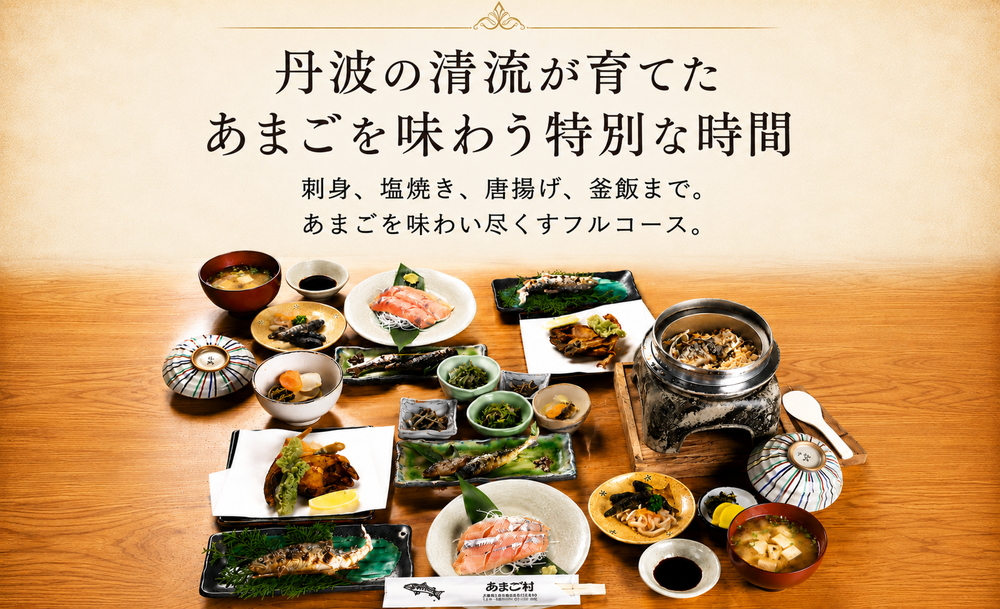 あまごづくしペアチケット（お2人様分） 清流育ち あまご料理フルコース  川魚 鮎 あゆ 渓流魚 和食 懐石 食事券 お食事券 利用券 チケット ランチ ディナー デート 記念日 グルメ 体験 兵庫県