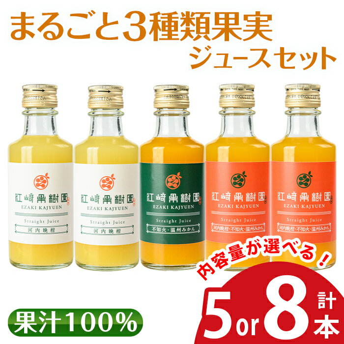 【ふるさと納税】＜内容量が選べる＞まるごと3種類果実ジュースセット(180ml×5本 or 8本・全3種)飲料 ジュース みかん 蜜柑 詰合せ 果汁 100% 河内晩柑 不知火 温州みかん 無着色 無香料 ストレートジュース 安心安全 ギフト 贈り物 【江崎果樹園】