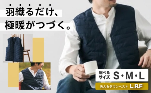ベスト 洗えるダウンベスト「L・A・F」 Mサイズ 毎日使えるエシカルダウンベスト 広島県福山市/イシケン株式会社 ダウンベスト インナーベスト インナーダウン ダウン 羽毛 防寒 撥水 洗濯可 洗える ウォッシャブル 軽量 軽い 暖かい [BAAK142]