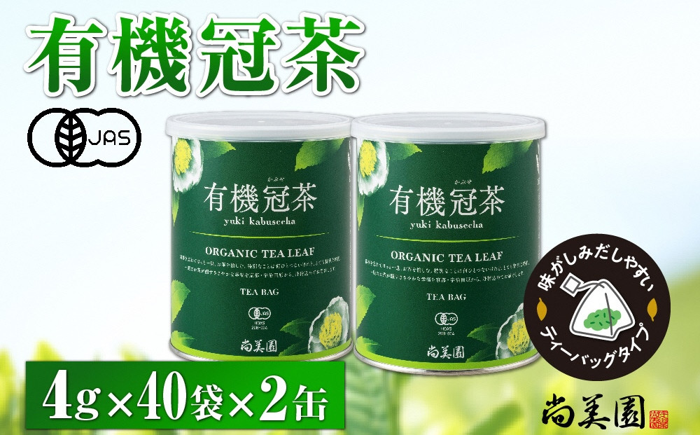 
            宇治・有機冠茶（かぶせちゃ）ティーバッグ　4g×40個入×2缶〈有機 オーガニック お茶 茶 煎茶 緑茶 かぶせ茶 冠茶 ティーバッグ 飲料 日本茶 茶缶〉 n01135
          