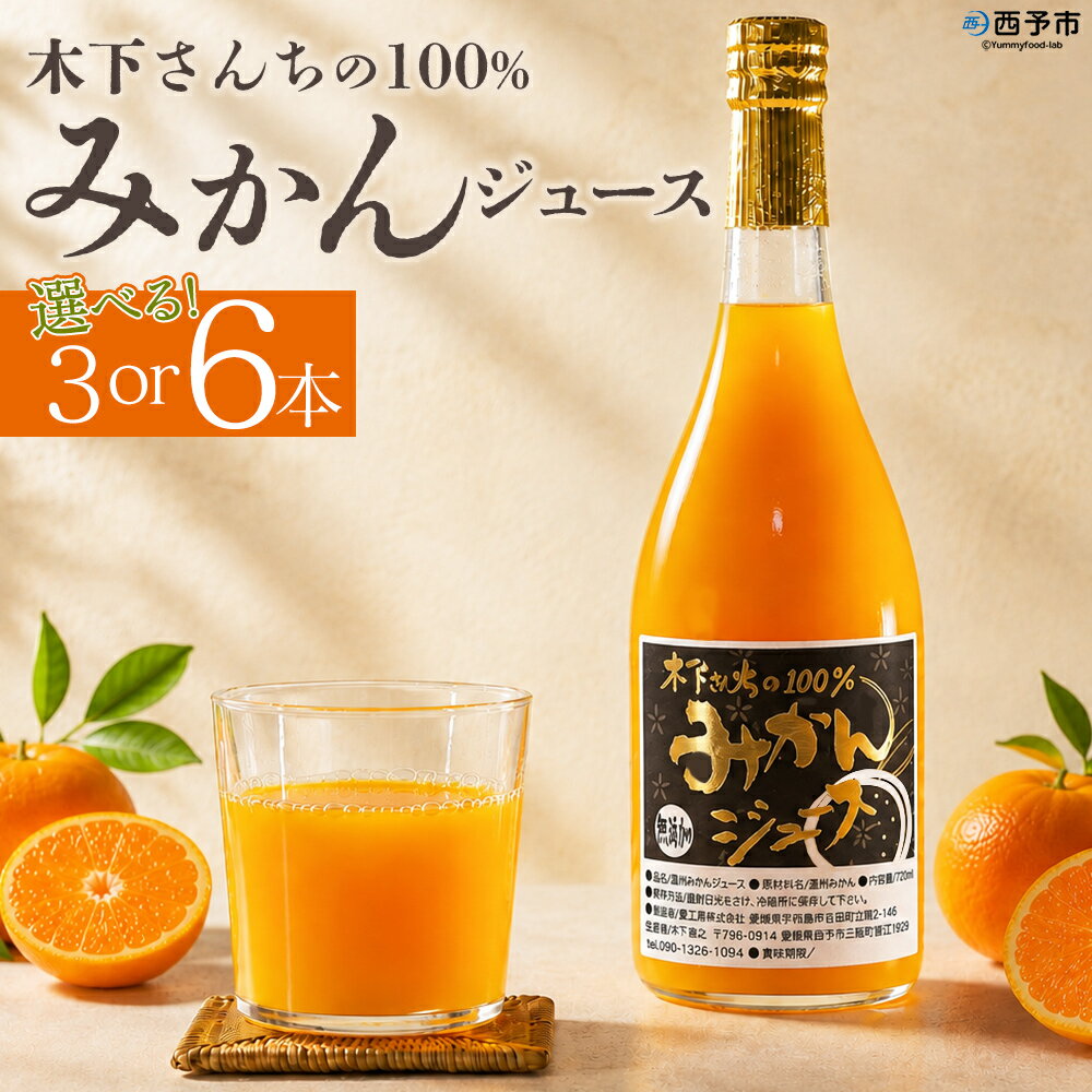 【ふるさと納税】＜木下さんちの100％みかんジュース 3本／6本＞『2026年10月迄に順次出荷』選べる お届け内容 本数 ミカン 蜜柑 果物 くだもの フルーツジュース ストレートジュース 果汁 柑橘 濃厚 甘い 贈り物 プレゼント 木下農園 愛媛県 西予市【常温】