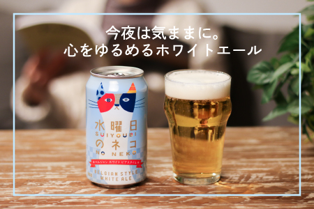 水曜日のネコ（24缶）クラフトビール