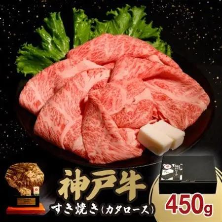 神戸牛すき焼き(カタロース) 450g(牛脂付き)【配送不可地域：離島】【1547681】