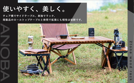 2トーンウッドラック2段 折りたたみ インテリア キャンプ アウトドア 車中泊 マルチユースラック ラック