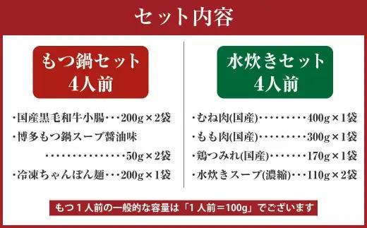 【2026年11月発送】国産 黒毛和牛 もつ鍋（醤油味）4人前 冷凍ちゃんぽん・濃縮スープ付＋ハーブ育ちチキン使用！水炊き 4人前 合計8人前