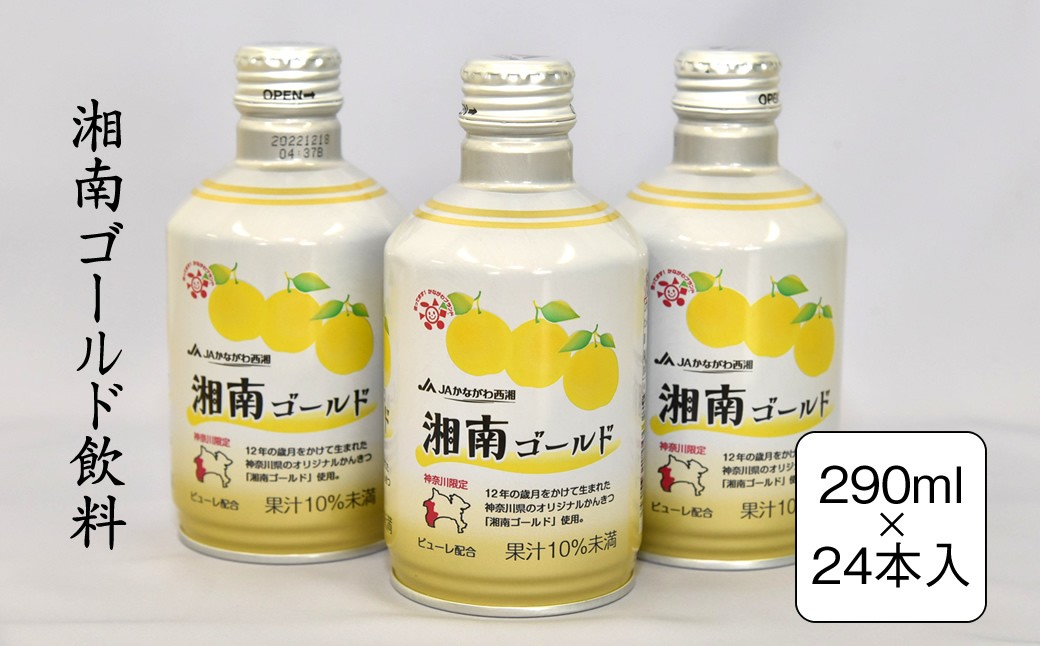 
                  湘南ゴールド飲料　290ml×24本入り【 神奈川県 山北町 】
                