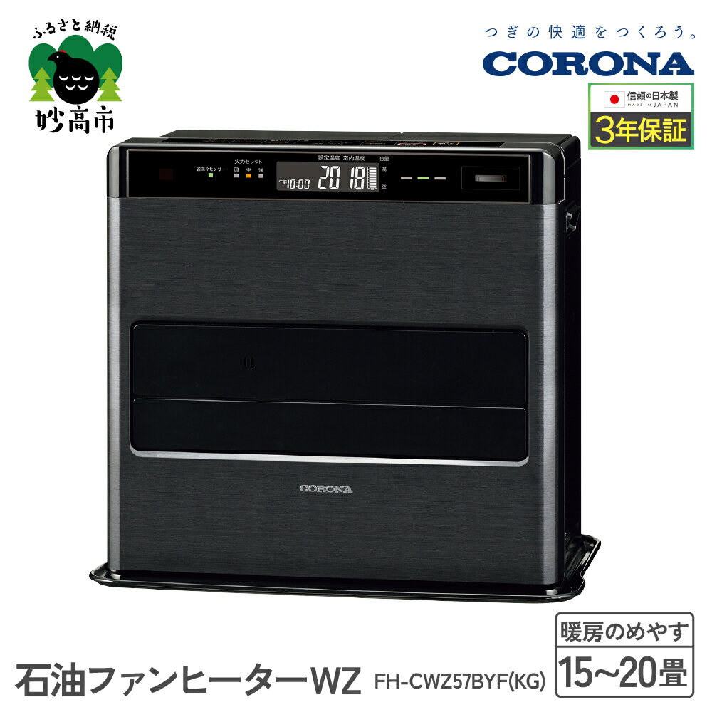 【ふるさと納税】【CORONA】石油ファンヒーター WZ 15～20畳用 グランブラック FH-CWZ57BYF(KG)暖房 暖房機 ヒーター ファンヒーター 節約 節電 省エネ パワフル暖房 大型操作パネル ecoモード 秒速点火 低消費電力 低燃費で灯油長持ち 家電 電化製品 新潟県 妙高市