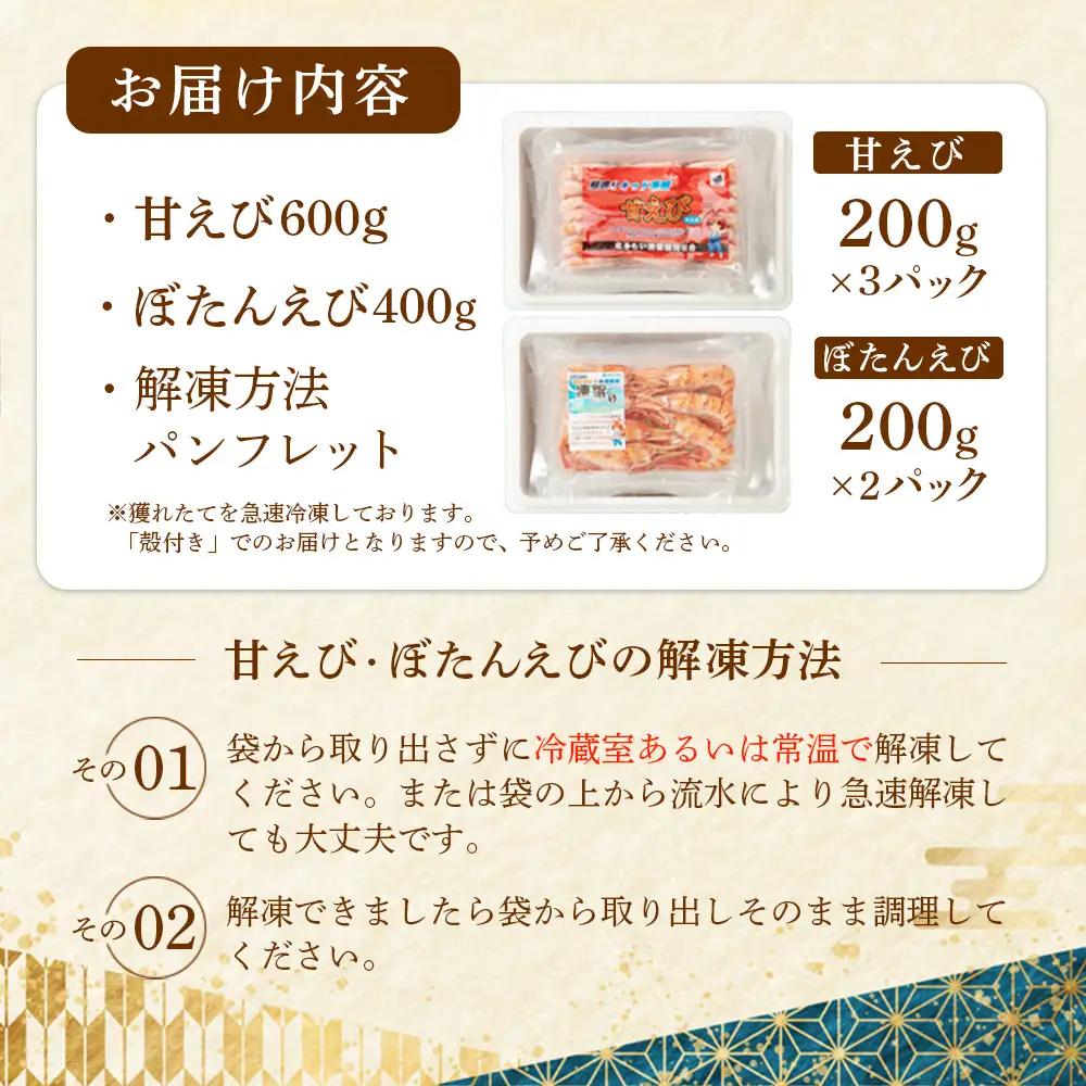 超速リキッド凍結でドリップゼロ！北海道羽幌産甘えび・ぼたんえびセット計1kg【0311701】