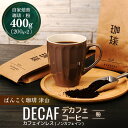 【ふるさと納税】＜デカフェ＞ノンカフェイン ドリップコーヒー コロンビア 400g 粉 TY0-0147