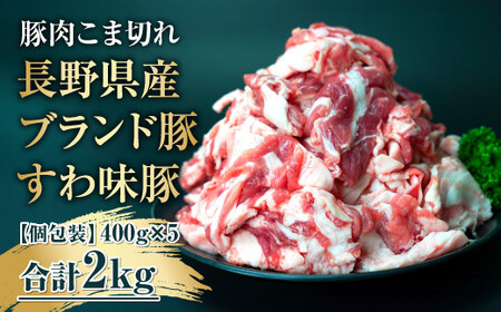 【すわ味豚】国産豚肉 こま切れ 2kg(400g×5パック) 大容量だけど小分けで便利／ meat style イイダ 諏訪ブランド豚 豚肉 肉 にく ミート しゃぶしゃぶ 焼肉 肉じゃが 豚汁 調理 料理 高評価 人気 冷蔵 肉 小分け 超人気 ブランド 豚 ミート 切り落し 切り落とし スライス 高評価 口コミ 信州 長野県 諏訪 諏訪市 【65-01】