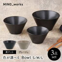 【ふるさと納税】【美濃焼】 色が選べる MINO_works 食器3点セット ボウル 3サイズ 【EAST table】 ボウル 器 モダン[MBS127]