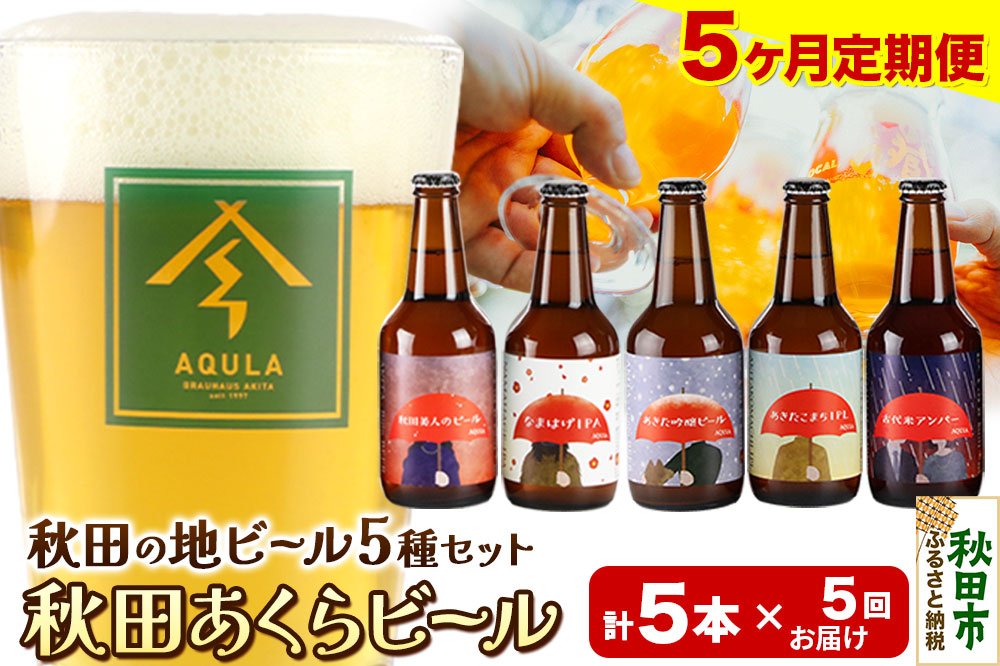 《定期便5ヶ月》【秋田の地ビール】秋田あくらビール国際審査会受賞ビール＆ギフト5種類×5本セット(330ml×計5本) クラフトビール 飲み比べ