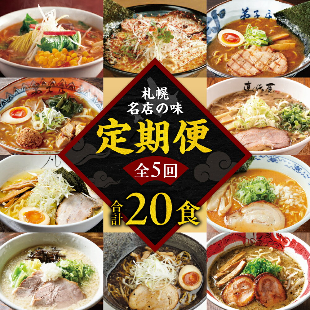 【ふるさと納税】 ラーメン 定期便 札幌名店の味 全5回 計20食 毎月 4食ずつ 醤油 味噌 塩 豚骨 にとりのけやき 弟子屈ラーメン らーめん 札幌直伝屋 虎 麺S 菜ヶ蔵 橙ヤ 凡の風 山嵐 札幌飛燕 拉麺 食べ比べ 詰め合わせ ご当地 お取り寄せ グルメ 北海道 札幌市
