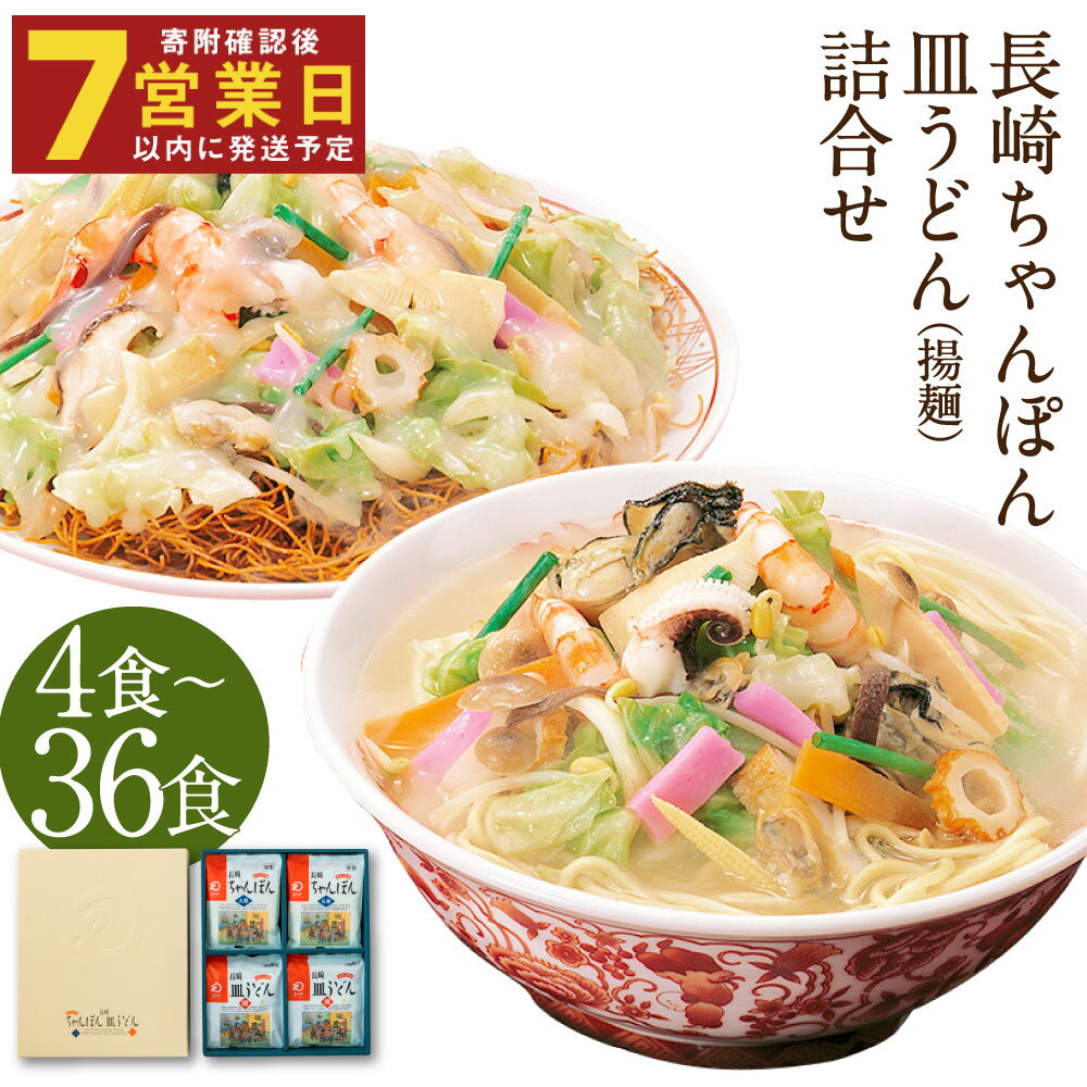 【ふるさと納税】みろくや 長崎ちゃんぽん・皿うどん詰め合わせ 4食/8食/12食/24食/36食 選べる内容量 2種類 セット チャンポン 長崎名物 乾麺 ギフト 贈り物 国産 九州産 送料無料