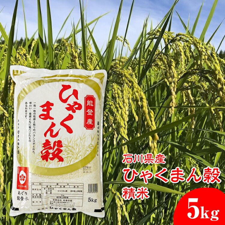 【ふるさと納税】石川県産 ひゃくまん穀精米 5kg
