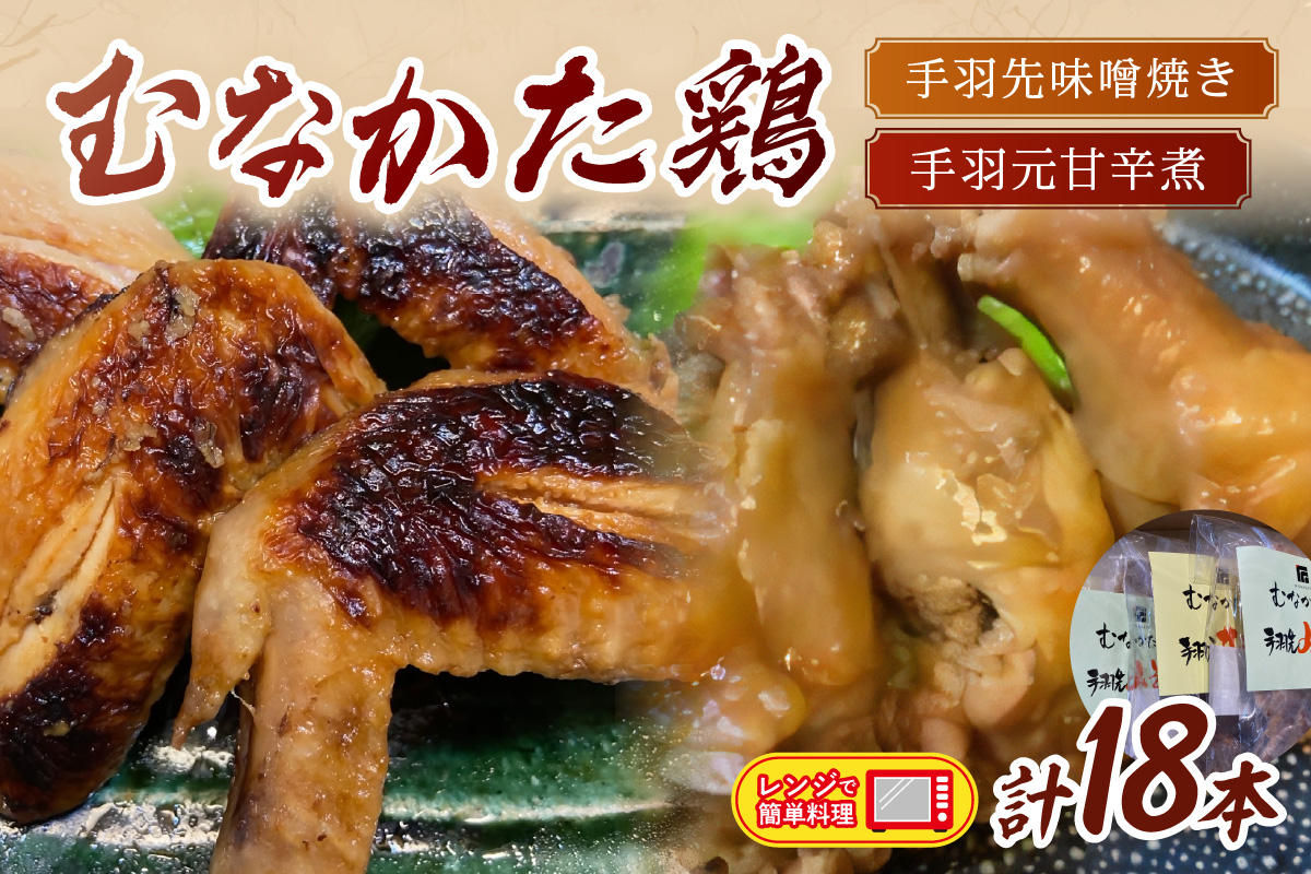 むなかた鶏 手羽先味噌焼き・手羽元甘辛煮セット_HA1402