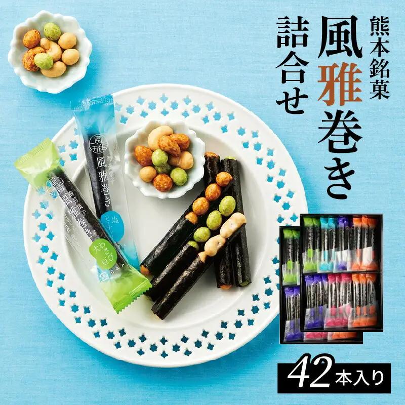 S091-006A_熊本銘菓　風雅巻き詰合せ42本入り