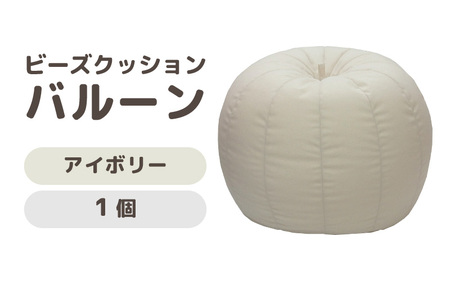 （カラ－：アイボリー）ビーズクッション バルーン レギュラー 《カラー 全7色》／ 椅子 インテリア 雑貨 クッション しっかり生地 少し固め カラバリ リラックス 手作り 国産