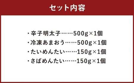 博多名産品 【 辛子明太子 と 冷凍あまおう （各 500g × 1個 ）】と博多新名物【 たいめんたい と さばめんたい （各 150g ）】のセット A 明太子 いちご 苺 あまおう