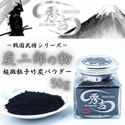 ふるさと納税 日出町 炭二郎の粉「秀吉」