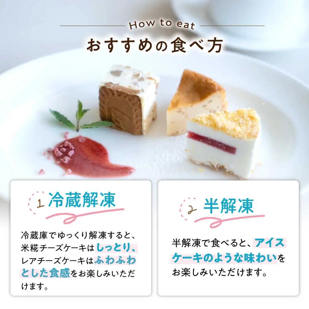 つぶつぶ米糀チーズケーキとふわふわレアチーズケーキのセット[AQAR008]チーズケーキ レアチーズケーキ スイーツ