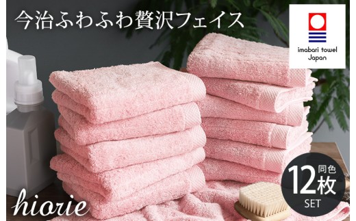 ＼新生活応援キャンペーン実施中／（今治タオルブランド認定品）今治タオル ふわふわ贅沢 フェイスタオル12枚セット＜モスピンク＞ヒオリエ [I001160FT12MP]