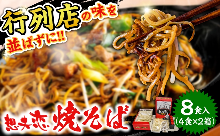 
                  想夫恋 焼きそばセット（4食入）2箱セット 日田市 / 株式会社想夫恋 [ARCS004]
                