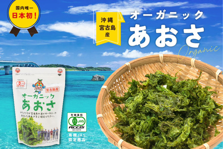 宮古島の環境だから実現できた『オーガニックあおさ』3袋セット（GF001）