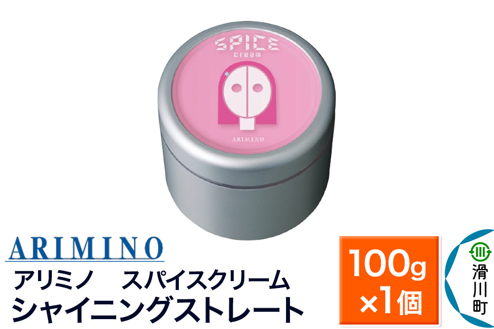 
            ARIMINO アリミノ スパイスクリーム【シャイニングストレート】ヘアスタイリング 100g×1個
          