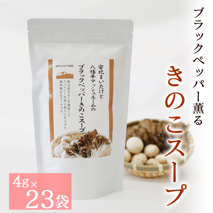 【岩手山SA下り線限定】 安比まいたけ と 八幡平マッシュルーム ブラックペッパーきのこスープ ／ スープ だし 出汁 スパイシー キノコ 調味料