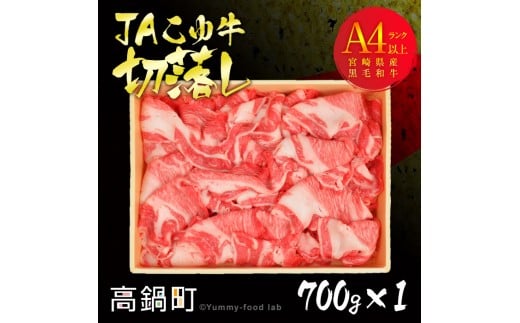 
＜JAこゆ牛A4ランク以上切落し 700g＞翌月末迄に順次出荷
