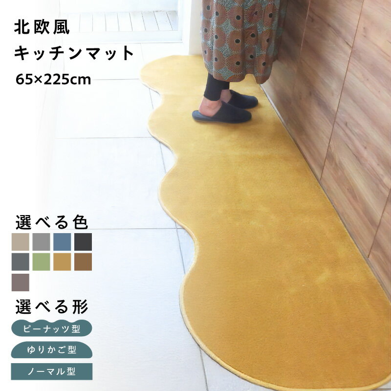 【ふるさと納税】【選べる形＆カラー】 65×225cm 北欧風 キッチンマット ラグマット タイプ 抗菌防臭 SEK 厚さ 10mm キッチン ラグ マット 北欧 おしゃれ 優しい ふみ心地 滑りにくい 織人しきもの屋工房 泉佐野市 送料無料