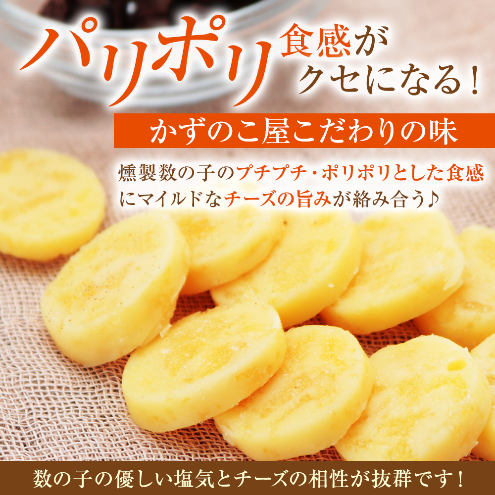 訳あり 留萌 カズチー 100g × 3パック 無選別品 北海道 井原水産 傷 かずちー 燻製 数の子 味付け数の子 チーズ かずのこ 乳製品 つまみ おつまみ ご飯のお供 惣菜 おかず 珍味 海産物