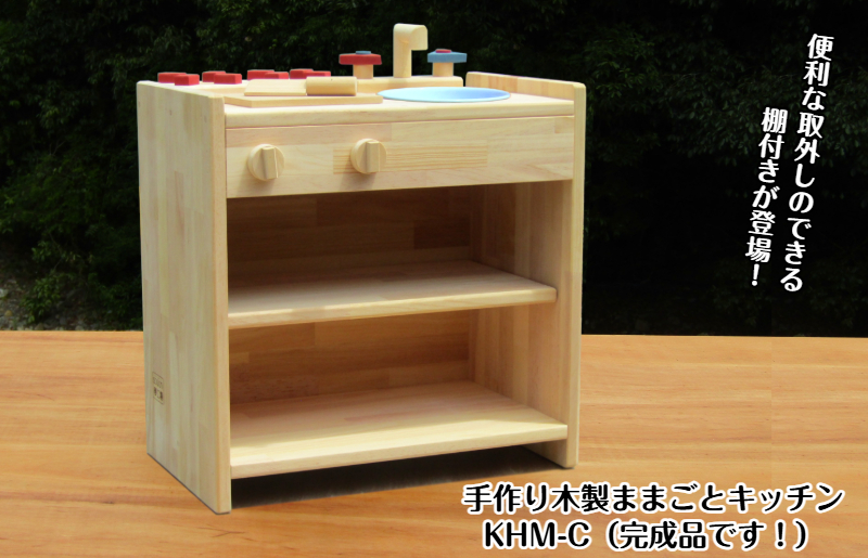手作り木製ままごとキッチン 棚の着いたＫＨＭＣ【大阪 泉佐野 大阪府 泉佐野市】